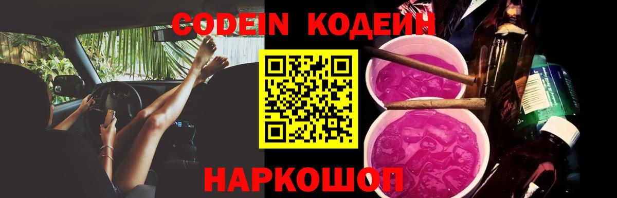 Codein Purple Drank  Вход с VPN  Удомля 